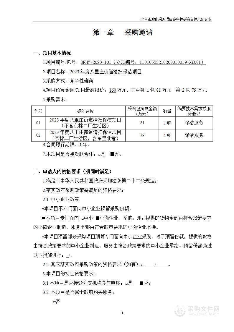 2023年度八里庄街道清扫保洁项目