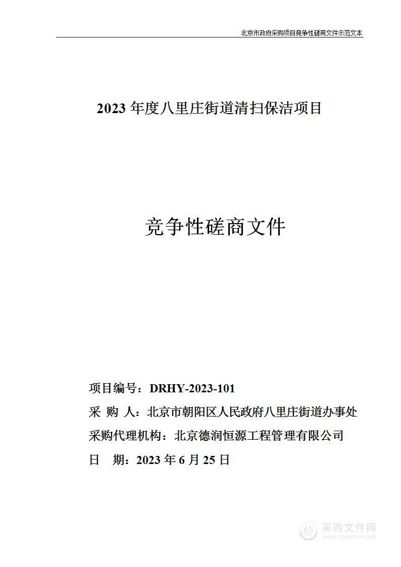 2023年度八里庄街道清扫保洁项目