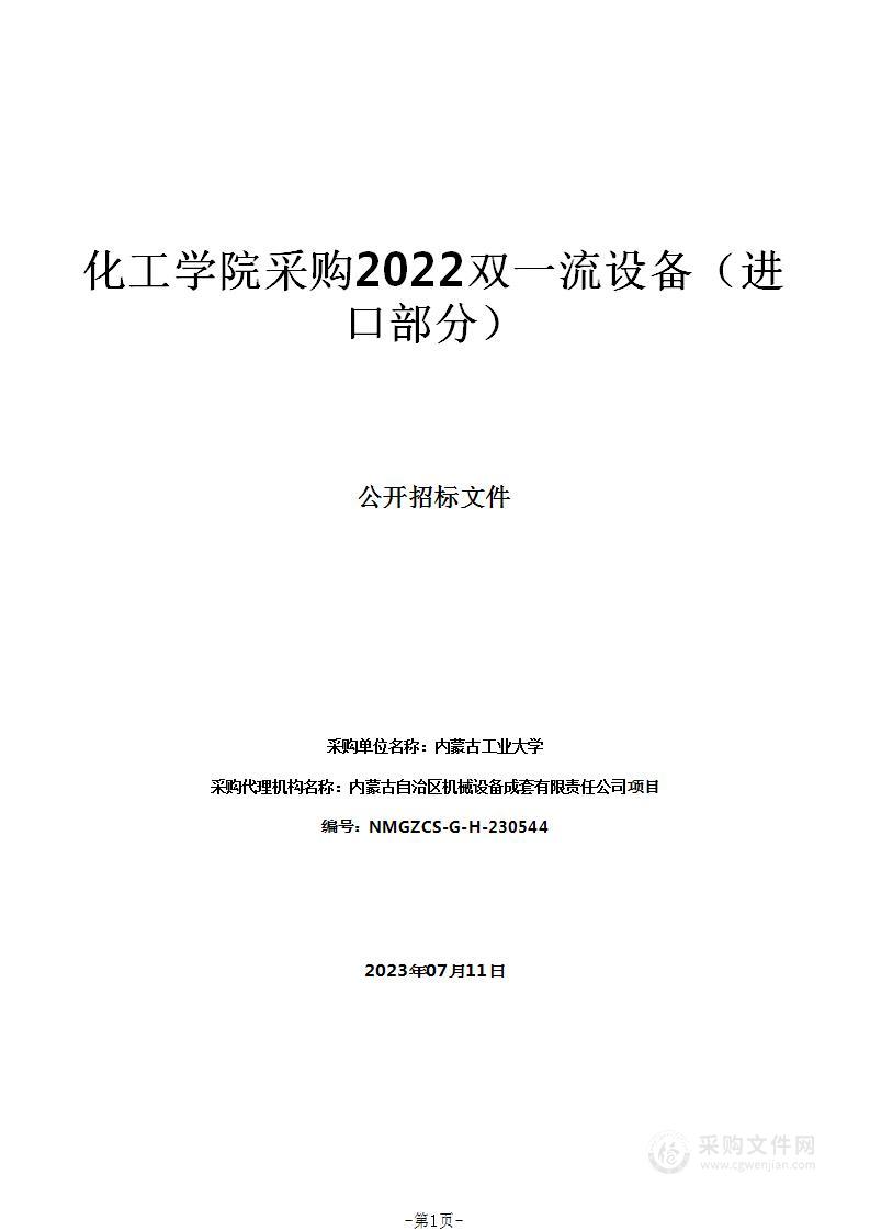 化工学院采购2022双一流设备（进口部分）