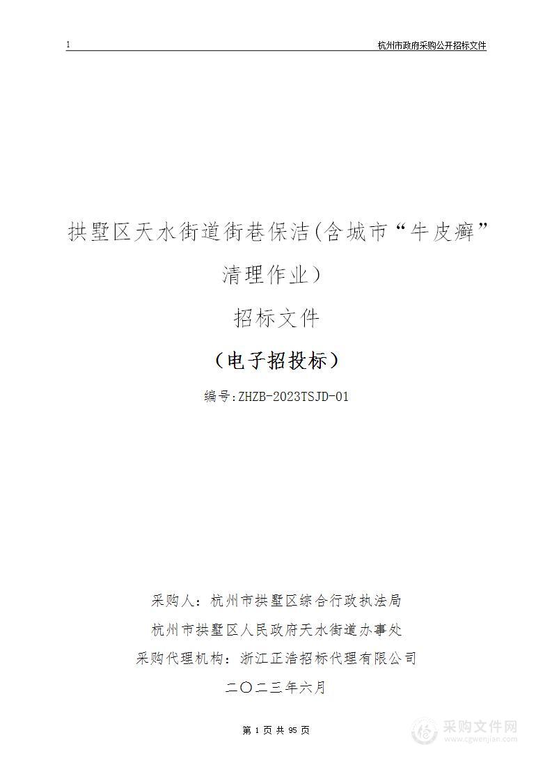 拱墅区天水街道街巷保洁(含城市“牛皮癣”清理作业）