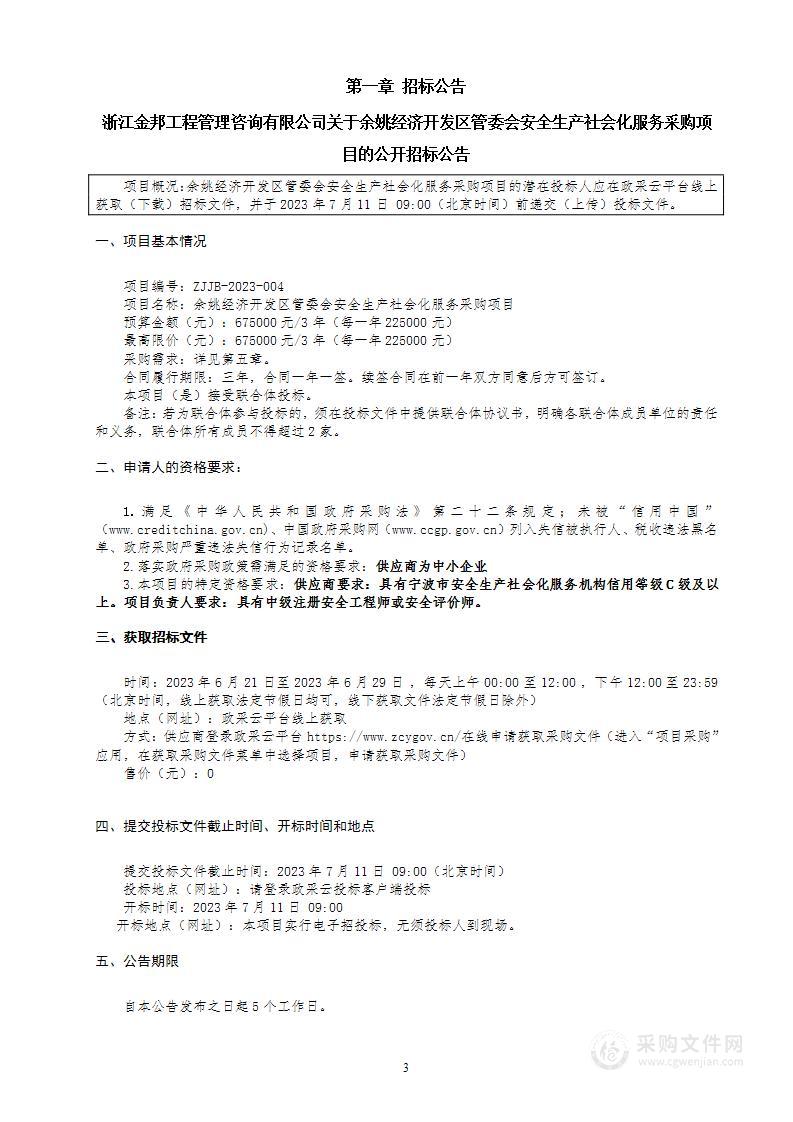 余姚经济开发区管委会安全生产社会化服务采购项目