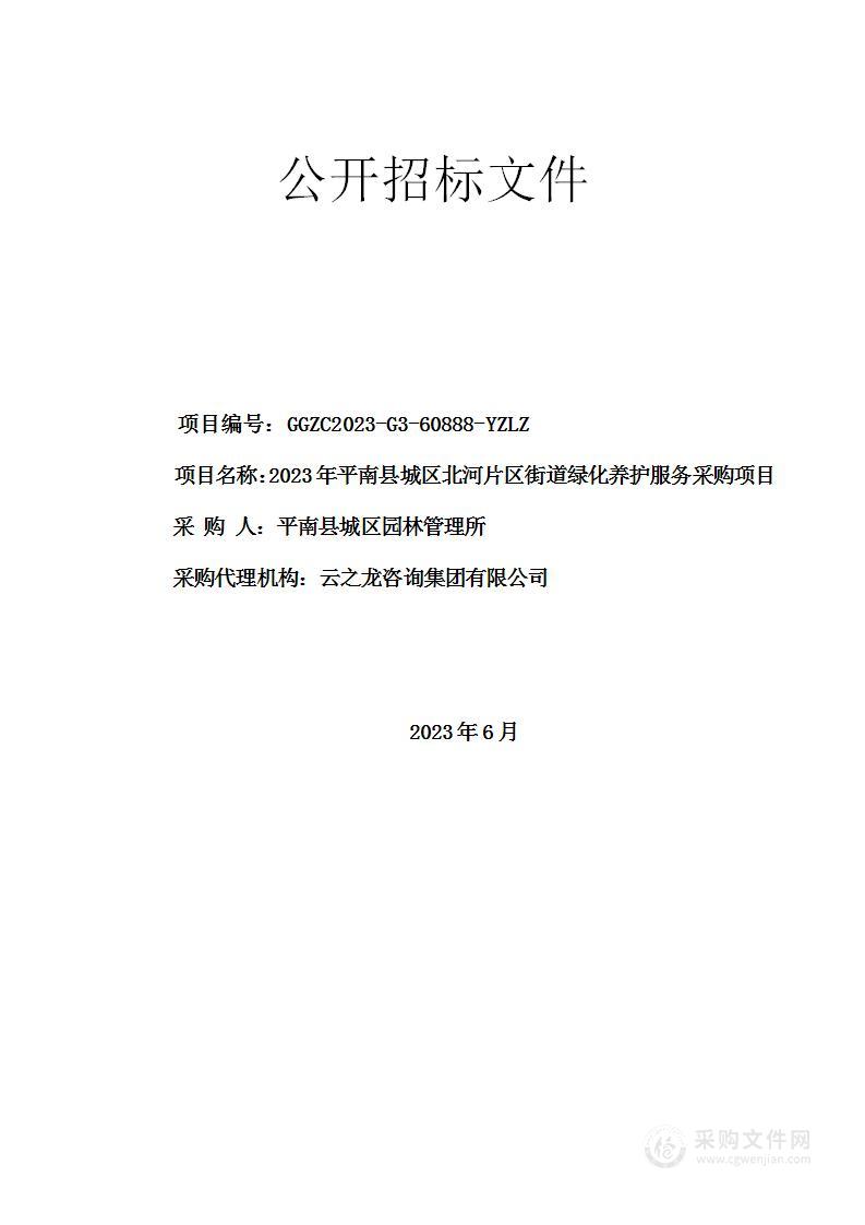 2023年平南县城区北河片区街道绿化养护服务采购项目