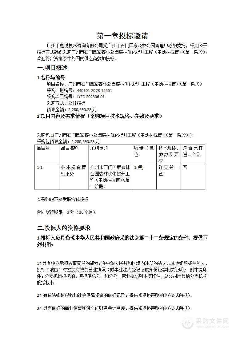 广州市石门国家森林公园森林优化提升工程（中幼林抚育）（第一阶段）