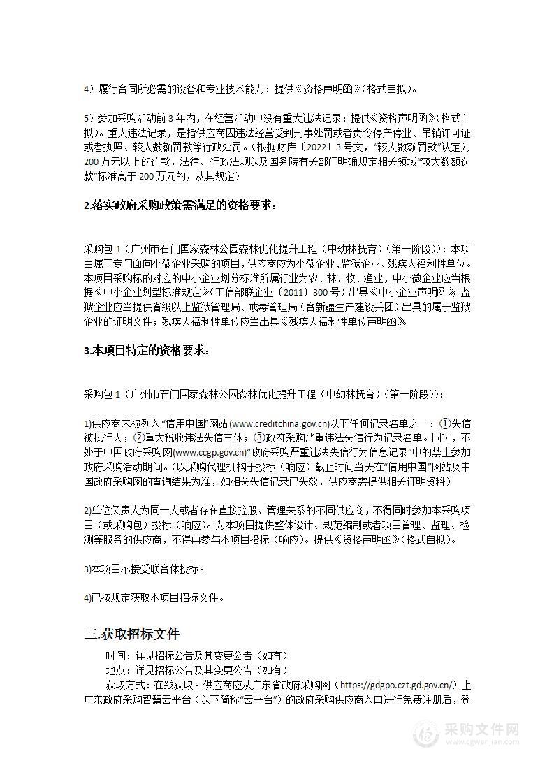 广州市石门国家森林公园森林优化提升工程（中幼林抚育）（第一阶段）