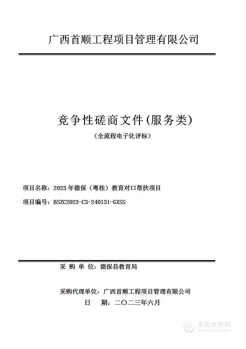 2023年德保（粤桂）教育对口帮扶项目