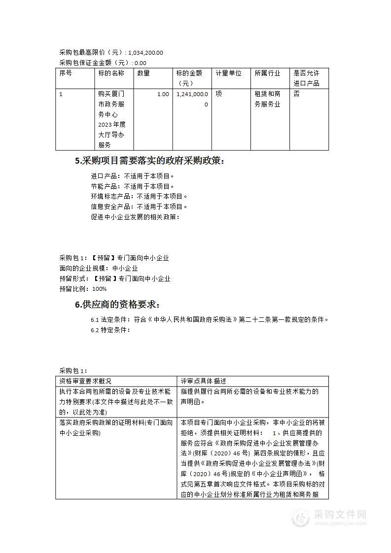 购买厦门市政务服务中心2023年度大厅导办服务