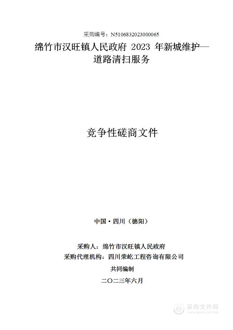 绵竹市汉旺镇人民政府2023年新城维护—道路清扫服务