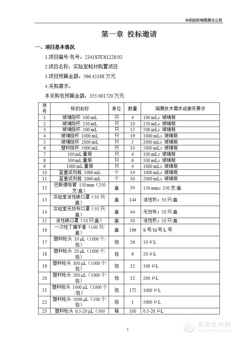 实验室耗材购置项目（第二包）