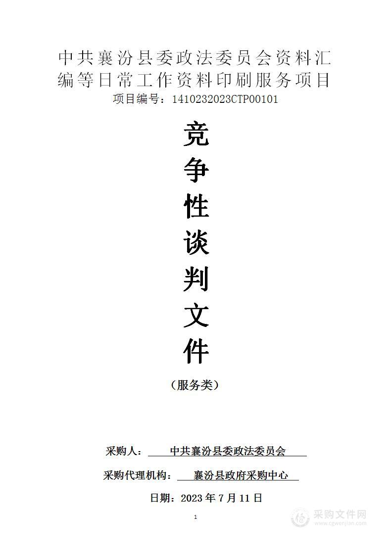 中共襄汾县委政法委员会资料汇编等日常工作资料印刷服务项目