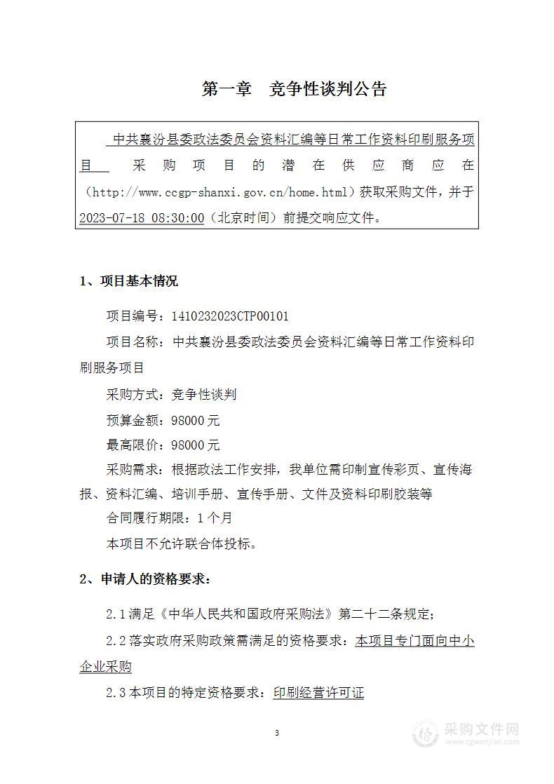 中共襄汾县委政法委员会资料汇编等日常工作资料印刷服务项目