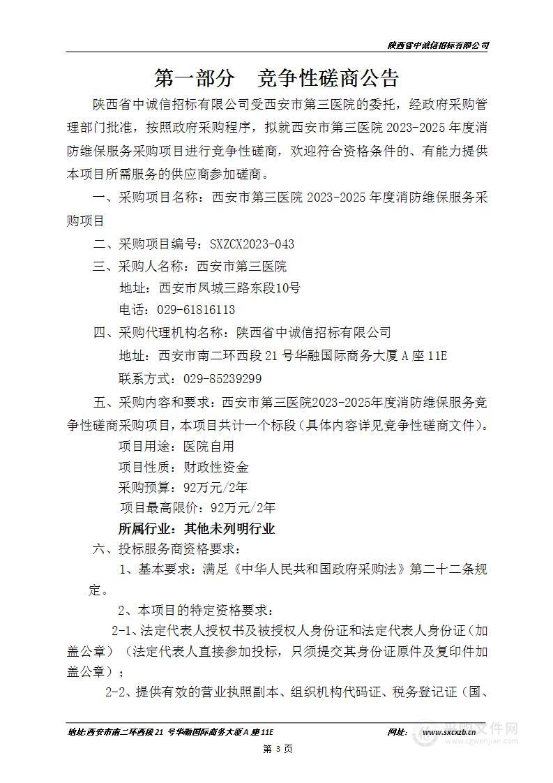 西安市第三医院2023-2025年度消防维保服务采购项目