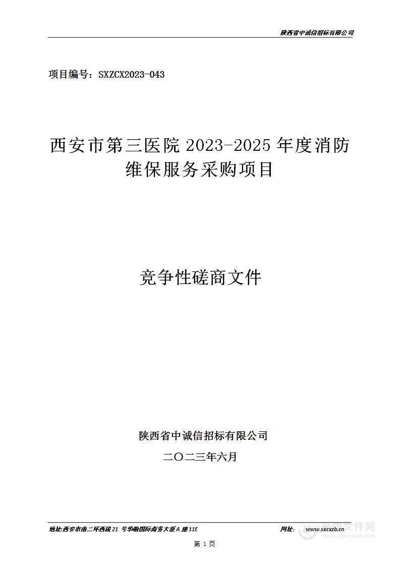 西安市第三医院2023-2025年度消防维保服务采购项目