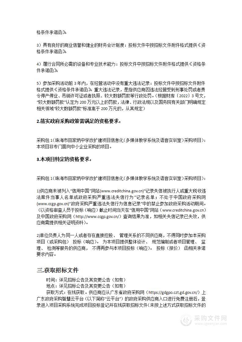 珠海市田家炳中学改扩建项目信息化建设（多媒体教学系统及语音实训室）采购项目