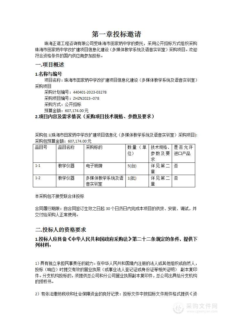 珠海市田家炳中学改扩建项目信息化建设（多媒体教学系统及语音实训室）采购项目