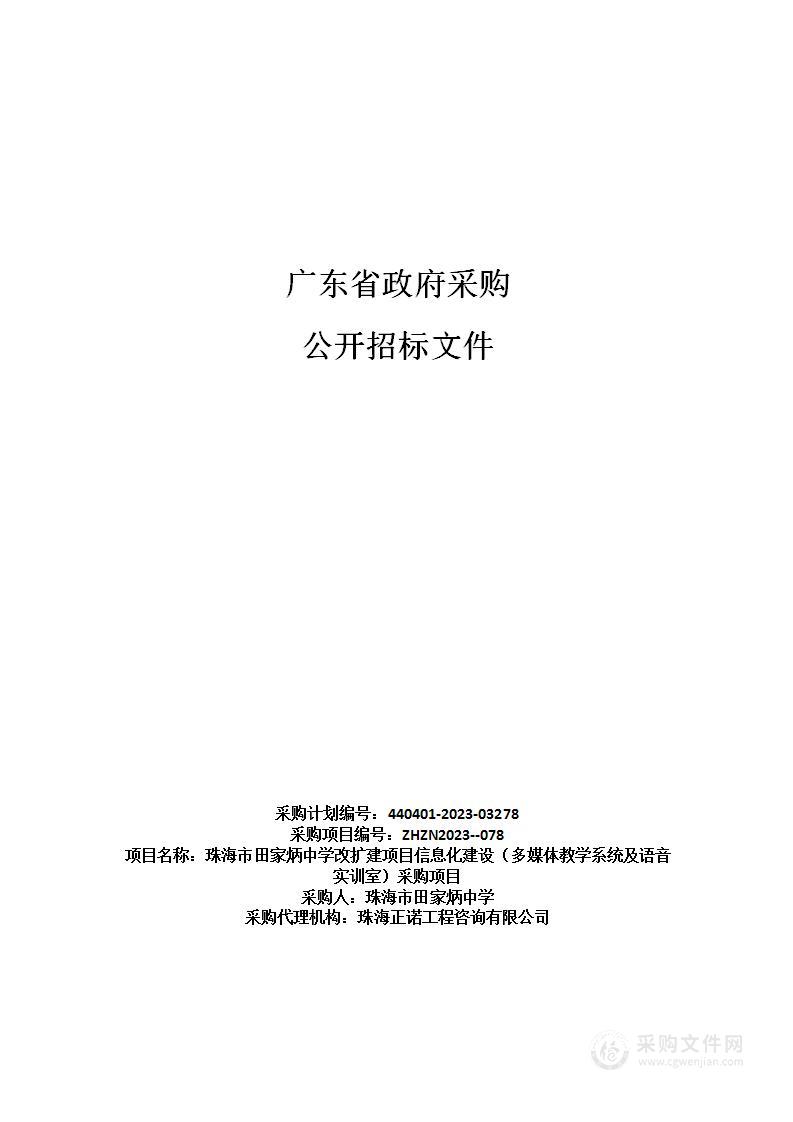 珠海市田家炳中学改扩建项目信息化建设（多媒体教学系统及语音实训室）采购项目