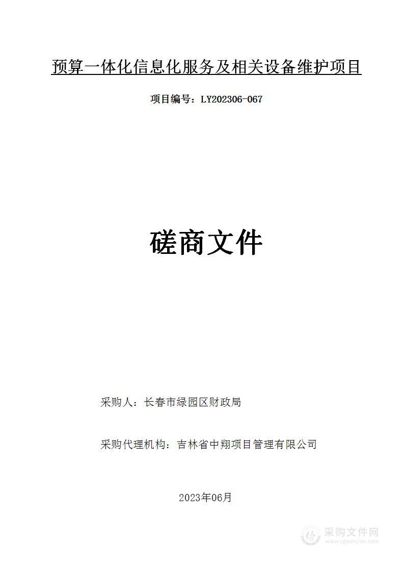 预算一体化信息化服务及相关设备维护项目