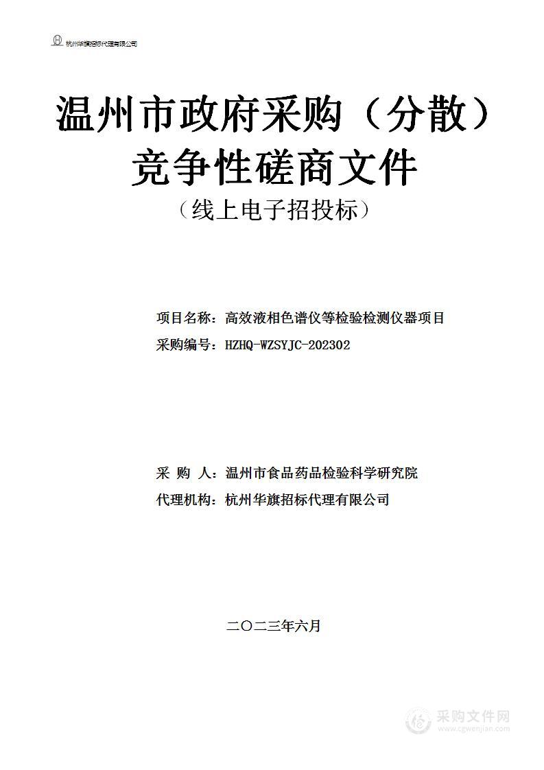 高效液相色谱仪等检验检测仪器项目