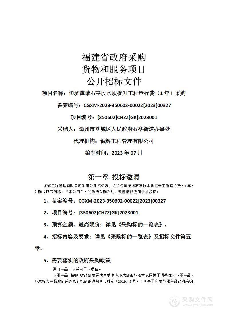 恒坑流域石亭段水质提升工程运行费（1年）采购