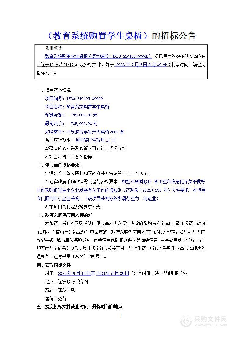 教育系统购置学生桌椅