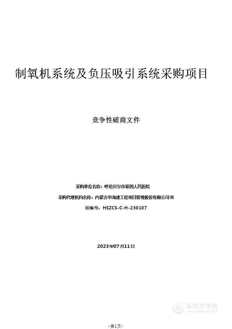 制氧机系统及负压吸引系统采购项目