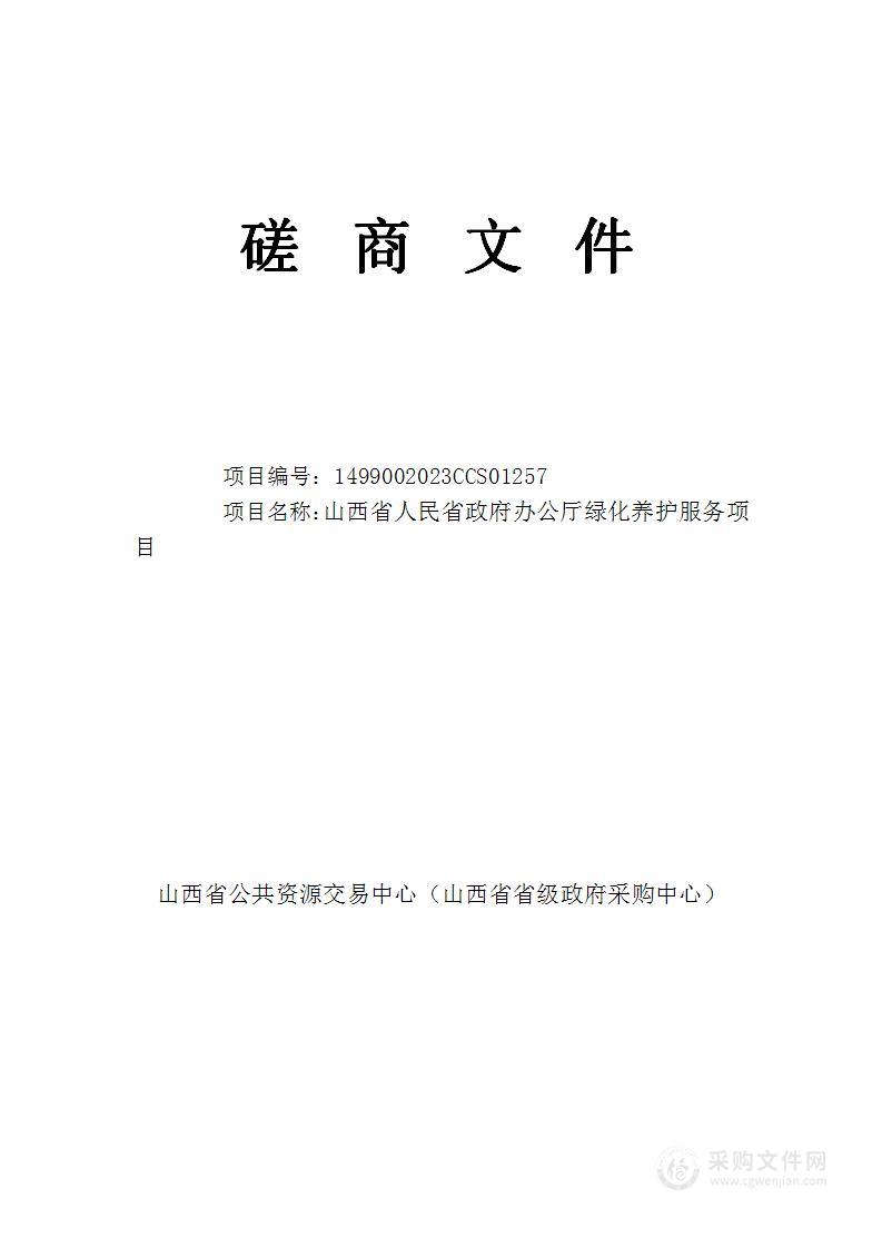 山西省人民省政府办公厅绿化养护服务项目