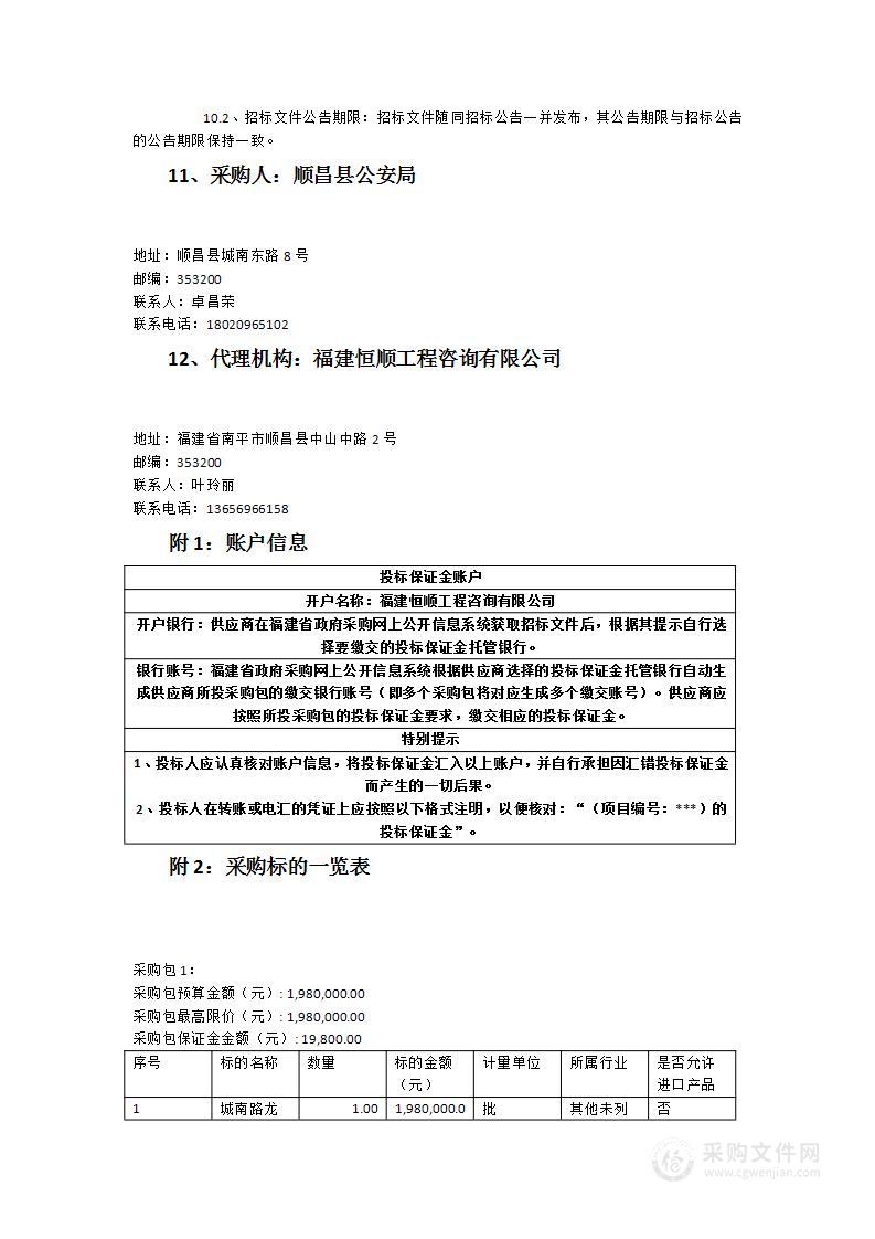 智慧公安-顺昌县公安局城南路、龙山路、洋口镇交通智能管理建设