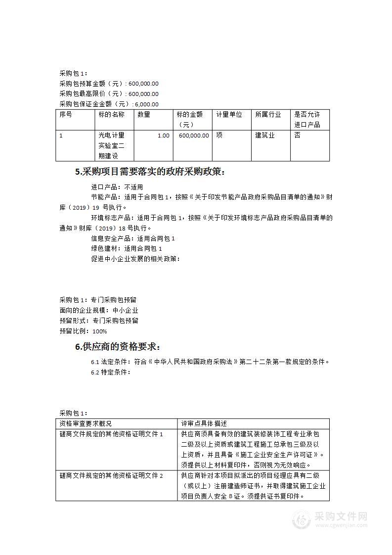 福建省计量科学研究院智慧与光电计量实验室改造工程类采购项目