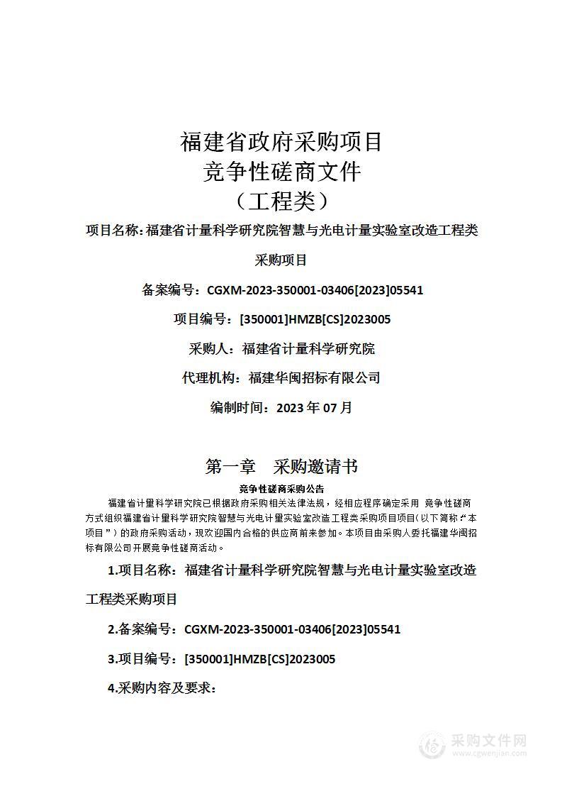 福建省计量科学研究院智慧与光电计量实验室改造工程类采购项目