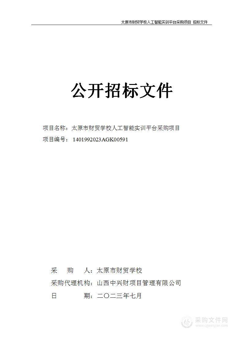 太原市财贸学校人工智能实训平台采购项目