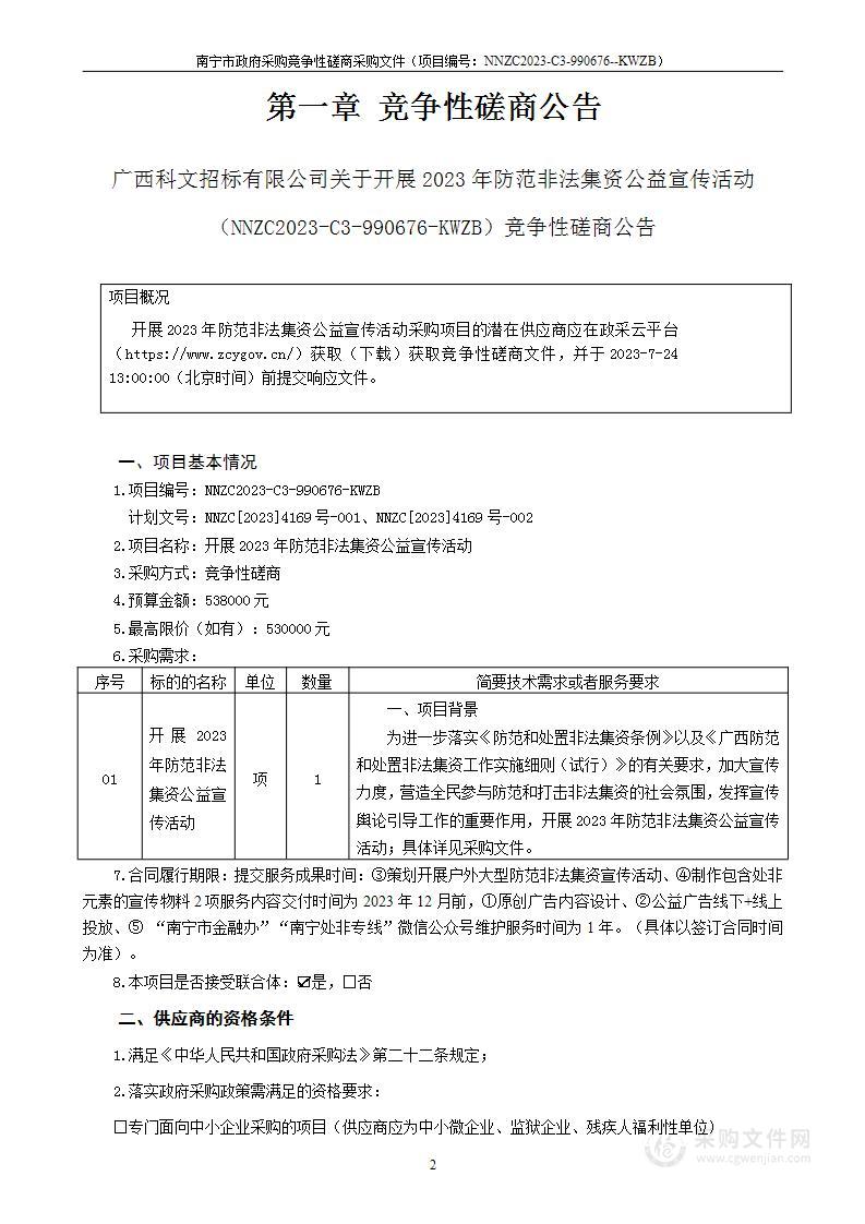 开展2023年防范非法集资公益宣传活动