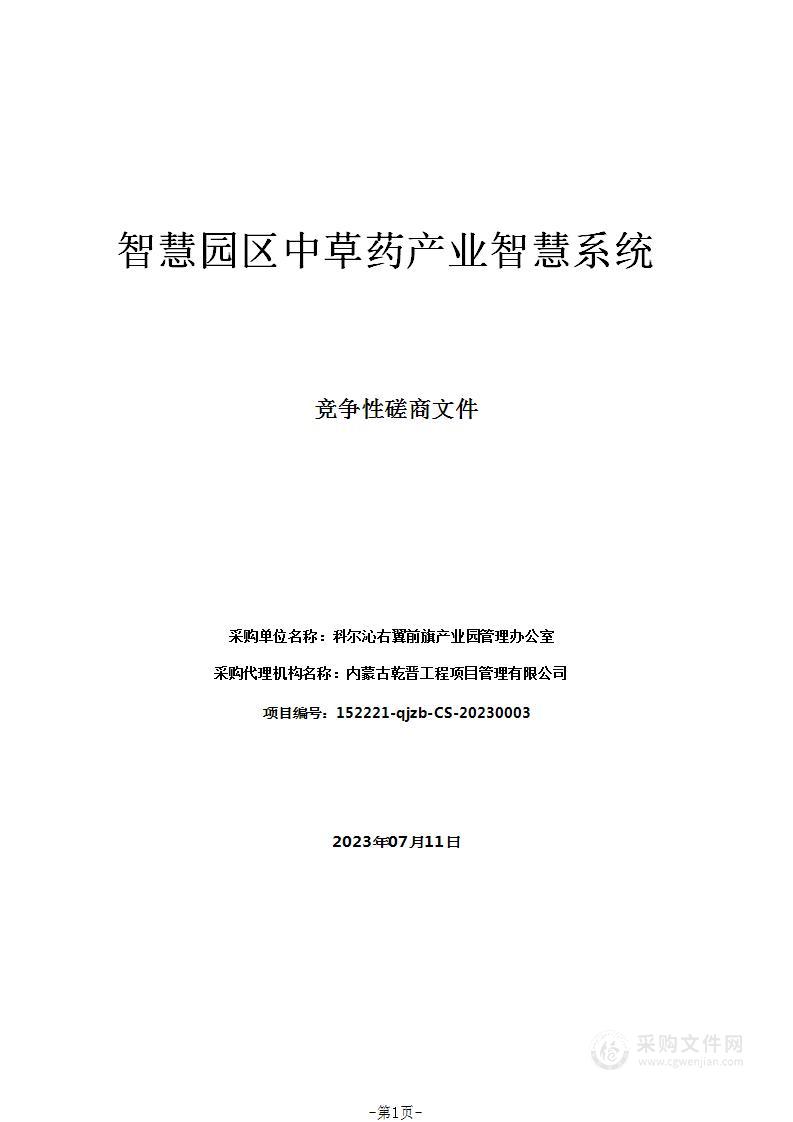 智慧园区中草药产业智慧系统