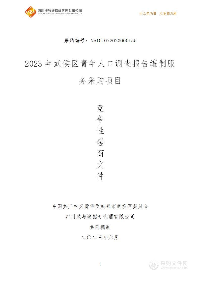 2023年武侯区青年人口调查报告编制服务采购项目