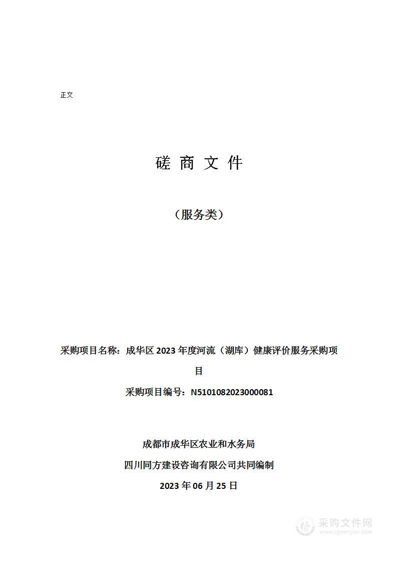 成华区2023年度河流（湖库）健康评价服务采购项目