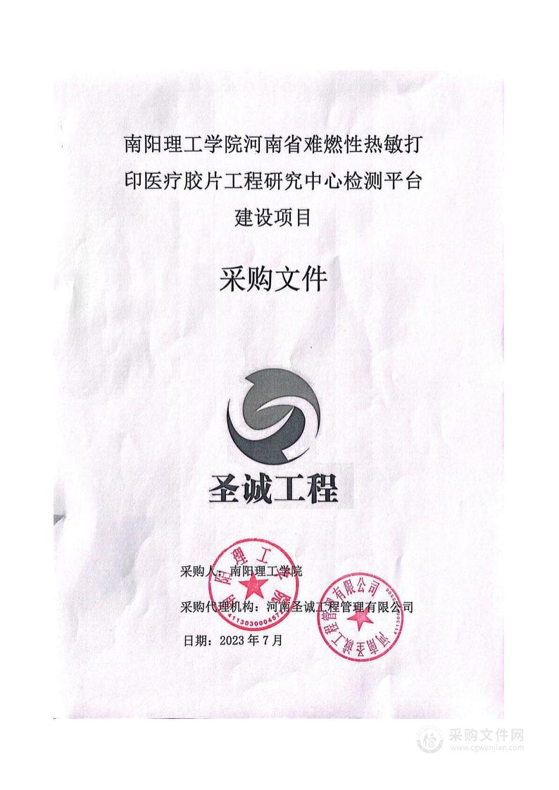 南阳理工学院河南省难燃性热敏打印医疗胶片工程研究中心检测平台建设项目