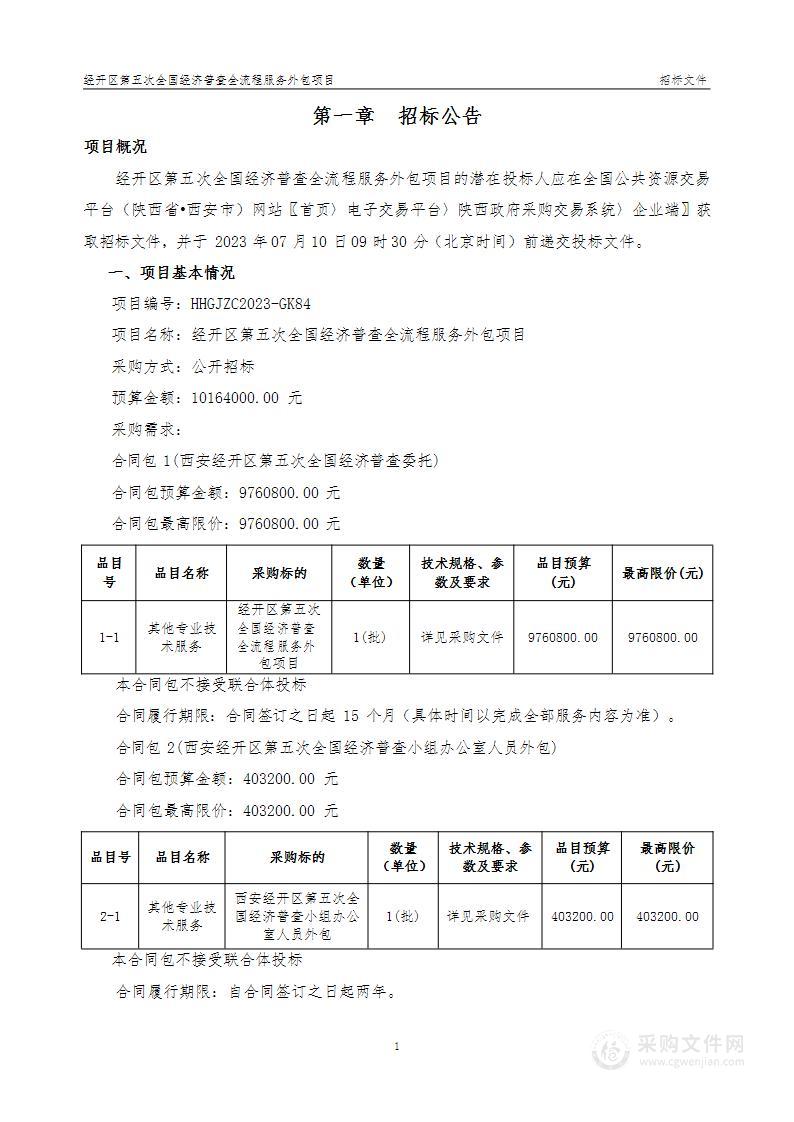 经开区第五次全国经济普查全流程服务外包项目