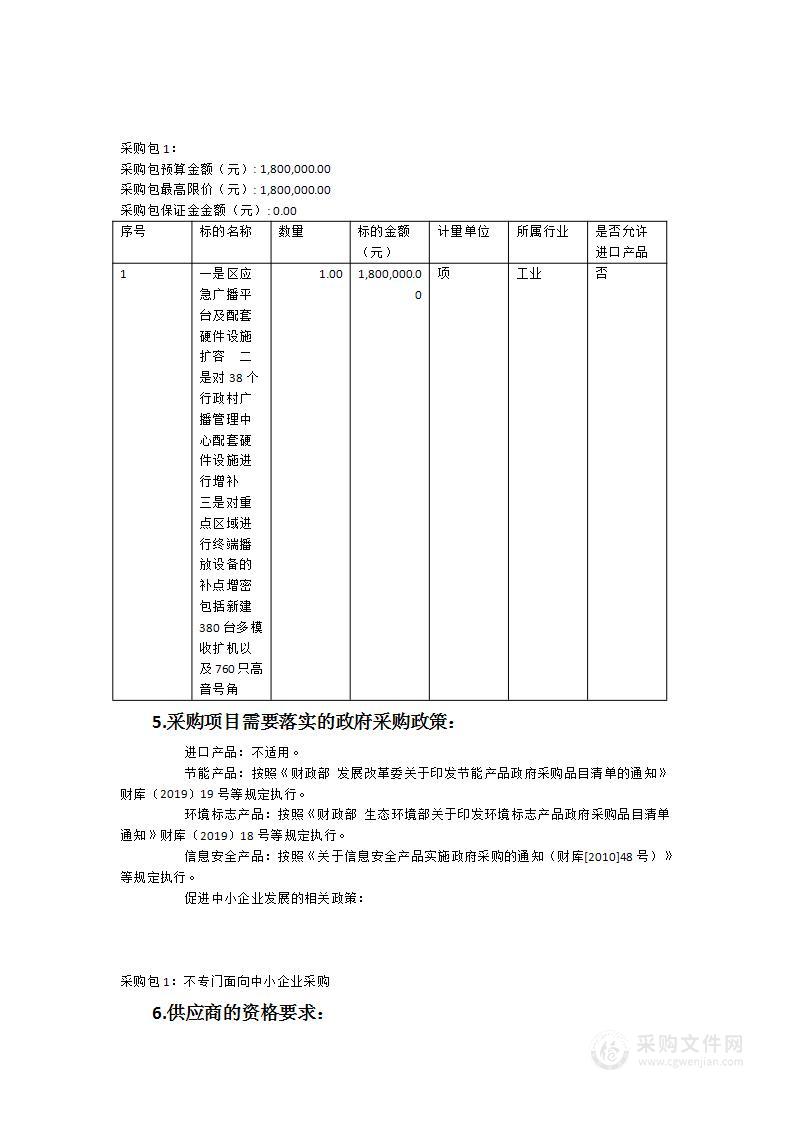 泉州台商投资区管理委员会教育文体旅游局应急广播体系建设（二期）货物类采购项目