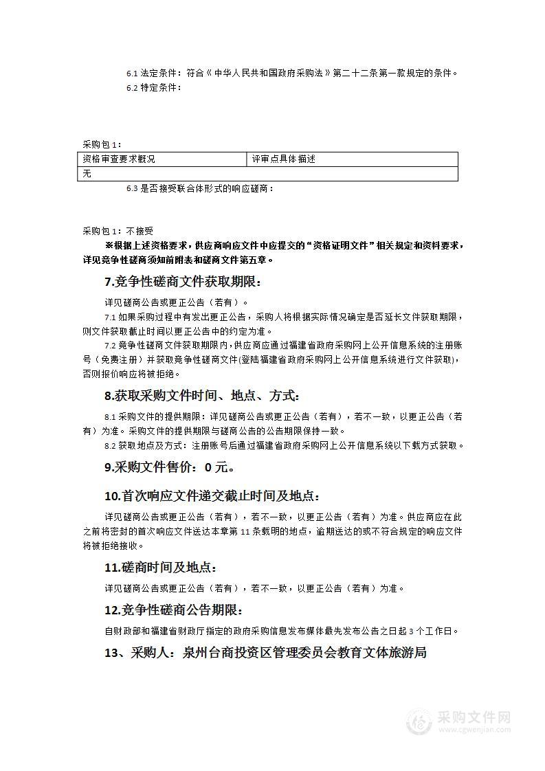 泉州台商投资区管理委员会教育文体旅游局应急广播体系建设（二期）货物类采购项目