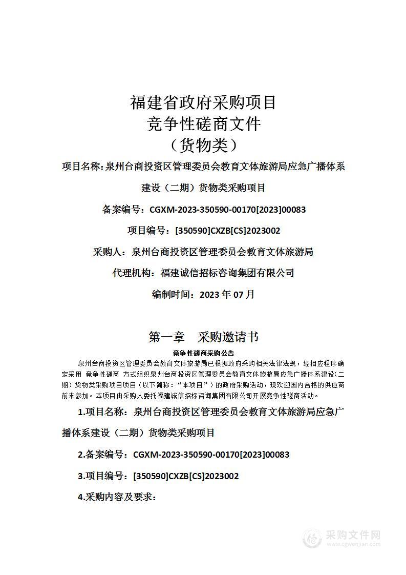 泉州台商投资区管理委员会教育文体旅游局应急广播体系建设（二期）货物类采购项目