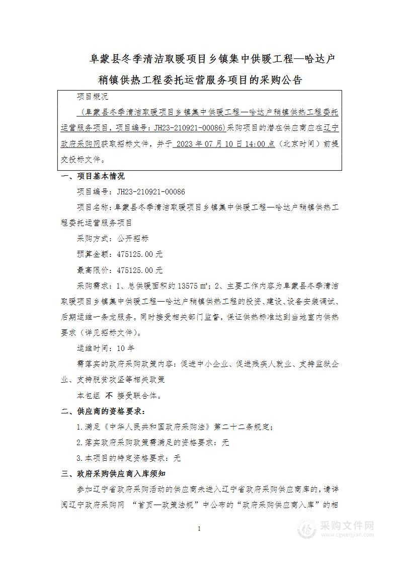 阜蒙县冬季清洁取暖项目乡镇集中供暖工程—哈达户稍镇供热工程委托运营服务项目