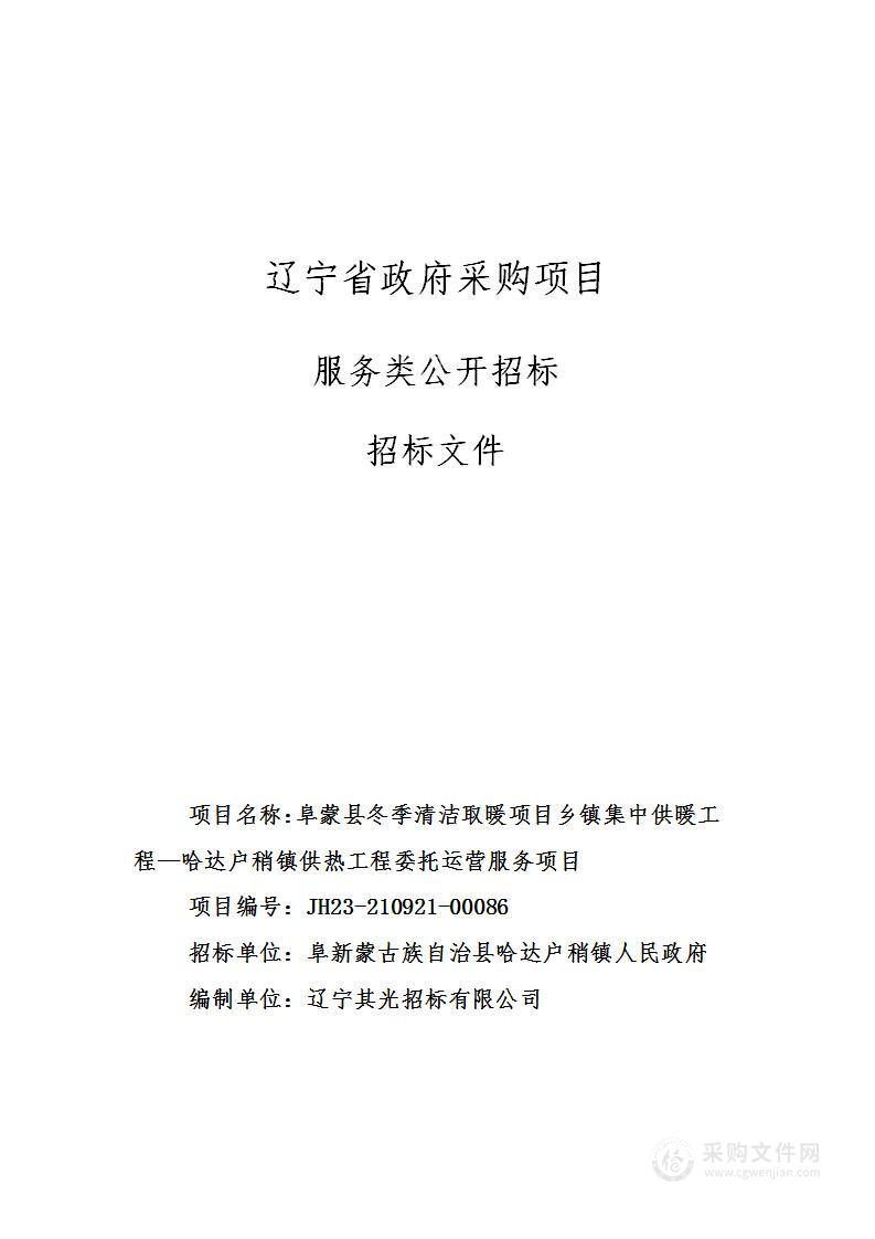 阜蒙县冬季清洁取暖项目乡镇集中供暖工程—哈达户稍镇供热工程委托运营服务项目