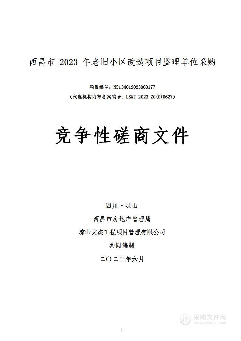 西昌市2023年老旧小区改造项目监理单位采购