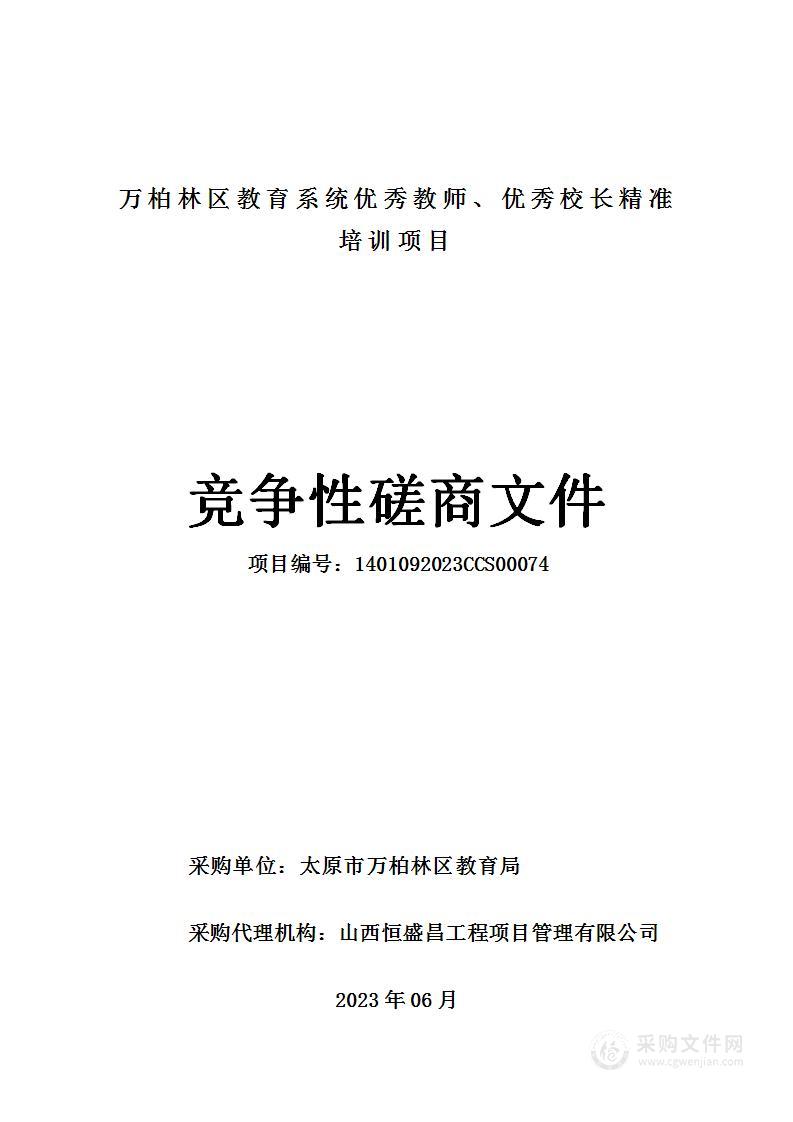 万柏林区教育系统优秀教师、优秀校长精准培训项目