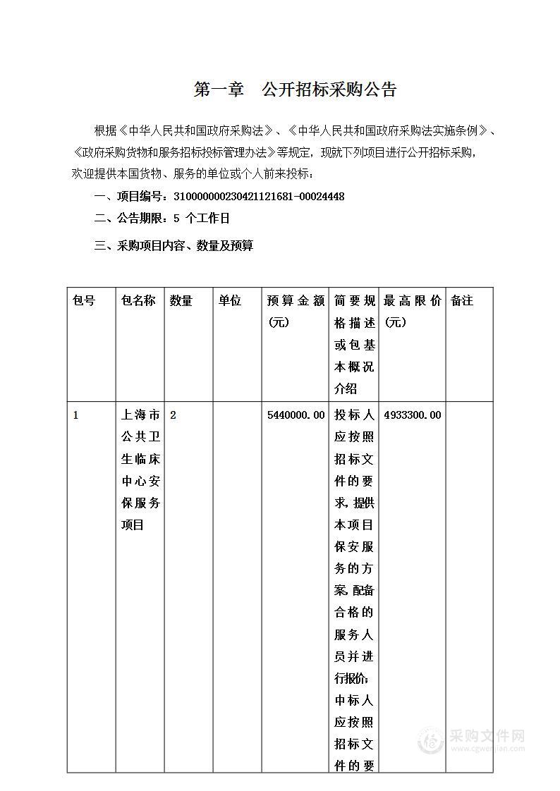 上海市公共卫生临床中心安保服务项目