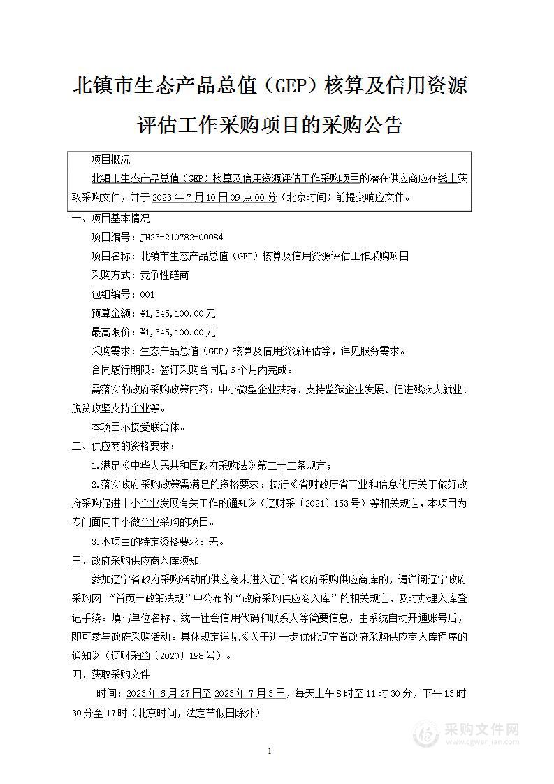 北镇市生态产品总值（GEP）核算及信用资源评估工作采购项目