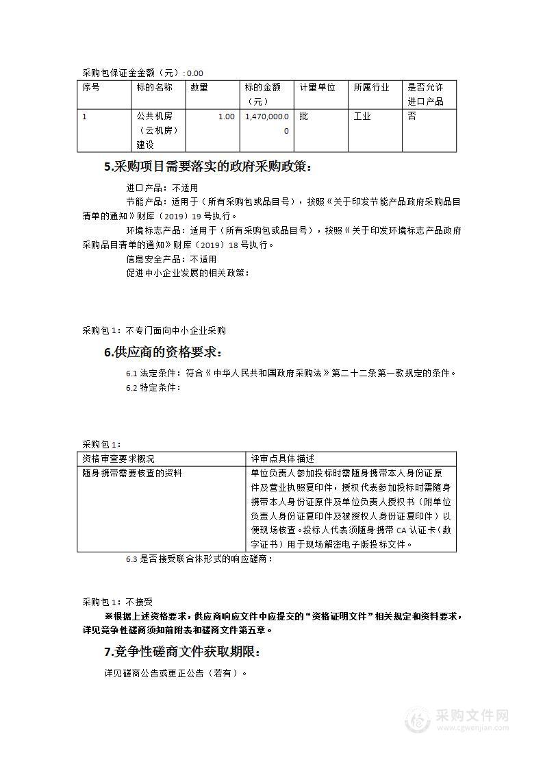 公共机房（云机房）建设