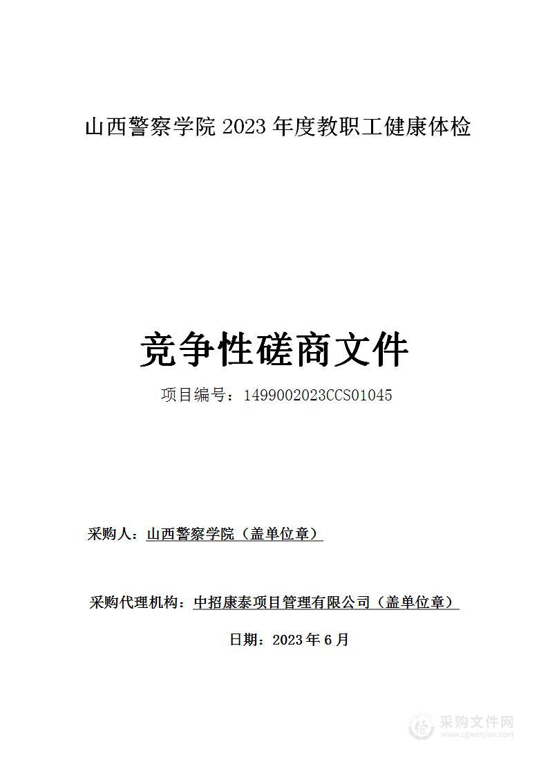 山西警察学院2023年度教职工健康体检项目