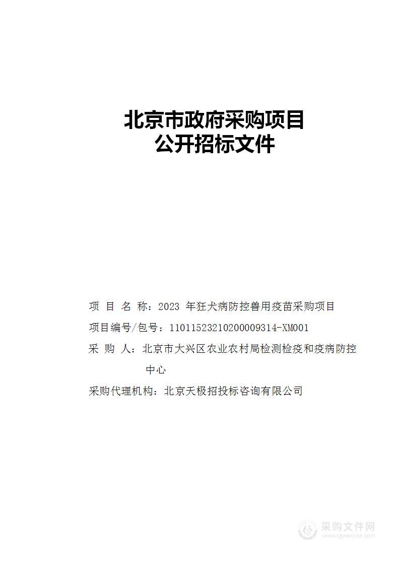 2023年狂犬病防控兽用疫苗采购项目