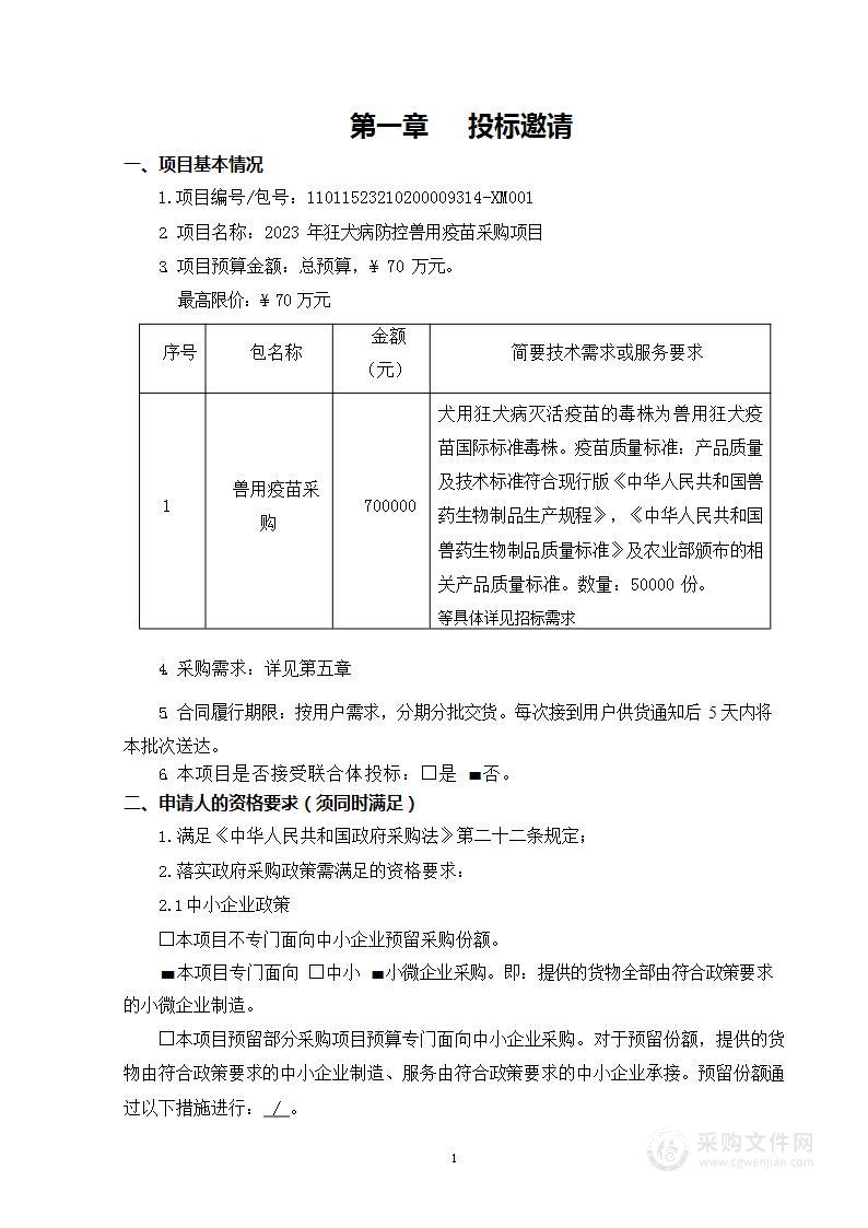 2023年狂犬病防控兽用疫苗采购项目