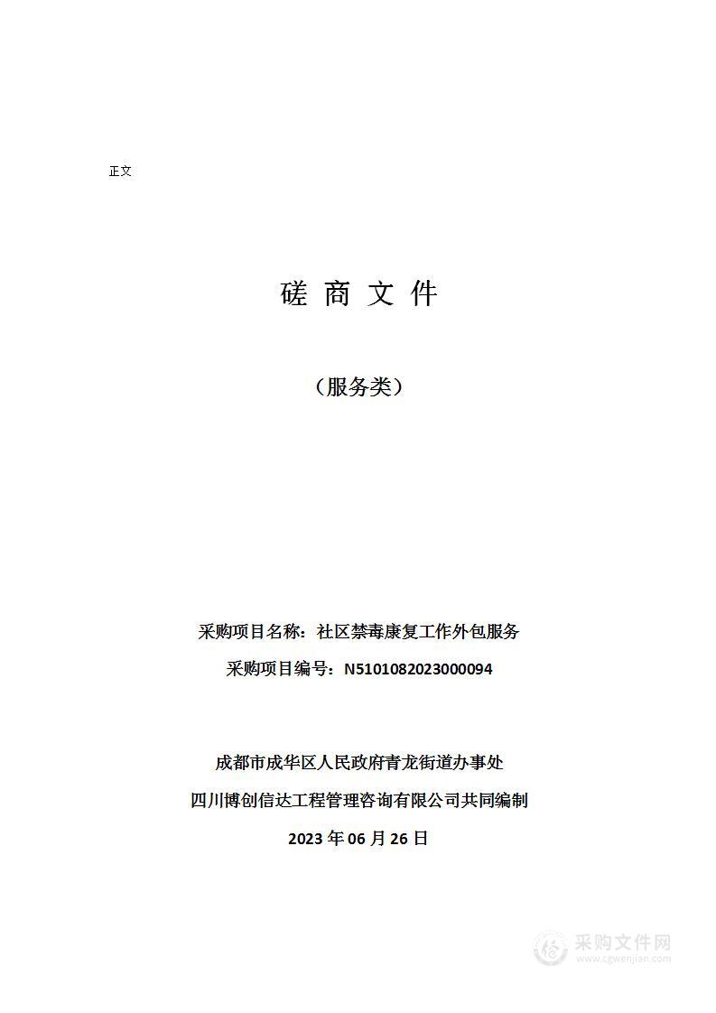 成都市成华区人民政府青龙街道办事处社区禁毒康复工作外包服务