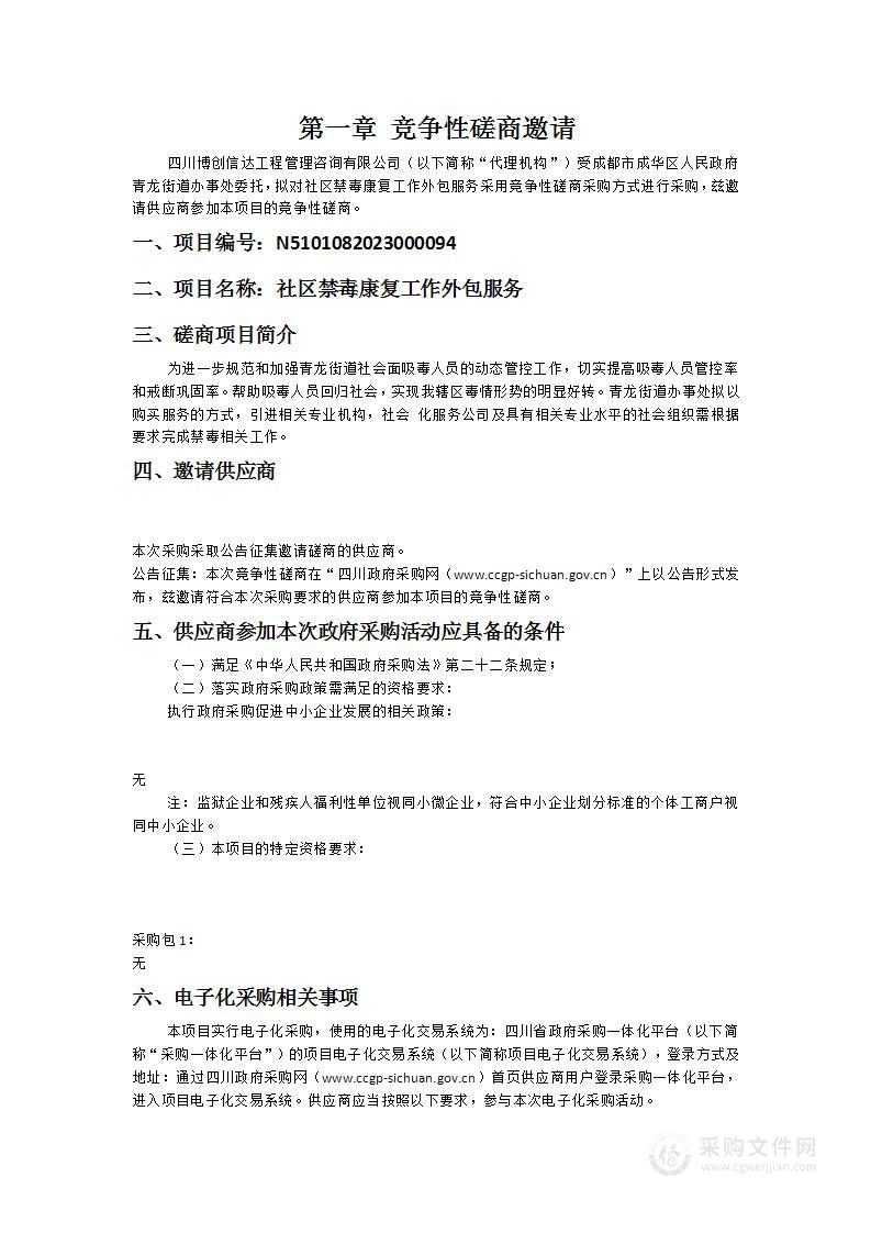 成都市成华区人民政府青龙街道办事处社区禁毒康复工作外包服务